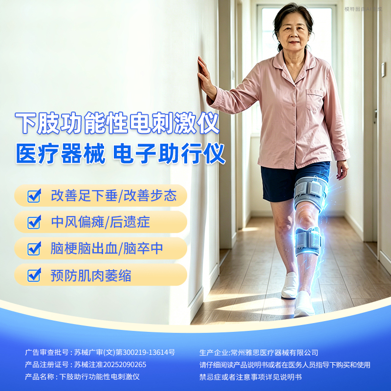 下肢助行功能性电刺激仪